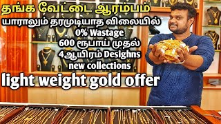 வீடு தேடிவரும் Light weight gold New desighns | பாத்தா நீங்கலே அசந்துடுவீங்க|Gold palace|yummy vlogs