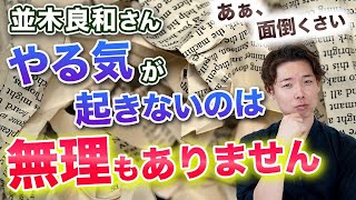 【並木良和さん】やる気が起きないのは無理もありません