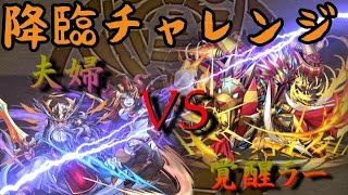 実況【パズドラ】 降臨チャレンジ ゼウス＆ヘラ 覚醒ラーPT 神王殿 ノーコン