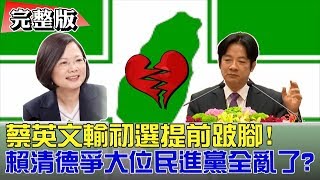 【完整版下集】蔡英文輸初選提前跛腳！賴清德爭大位民進黨全亂了？少康戰情室 20190319