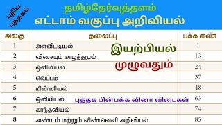 8th Science Book Back Answers(New Book)/Physics/இயற்பியல்/Full lessons/TNPSC Group4, 2,2A, TET, SGT