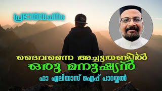 ദൈവമെന്ന അച്ചുതണ്ടിൽ ഒരു മനുഷ്യൻ || യൽദോ പെരുന്നാൾ ശേഷം രണ്ടാം ഞായർ || പ്രഭാതവചനം