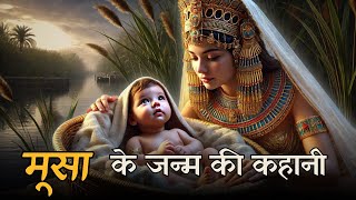 मूसा के जन्म की कहानी - निर्गमन 1-2 | Bible Story In Hindi