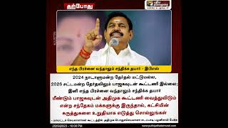 எந்த பிரச்னை வந்தாலும் சந்திக்க தயார் - இபிஎஸ் #ADMK | #AIADMK | #ADMKvsBJP | #Edapp | #EPS |