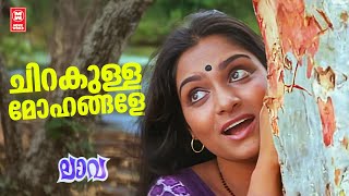 Chirakulla Mohangale | Laava | Yousufali Kecheri | G Devarajan | P Madhuri | Madhavi |Evergreen Hits