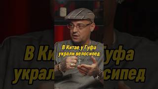 В Китае у Гуфа украли велосипед | #накипело с Артемом Карповым #гуф #интервью #shorts