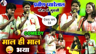 माल ही माल 🤣 प्रवीण प्यारेलाल स्टेज शो मुरासी #Pravin Pyarelal stage show maithili comedy video