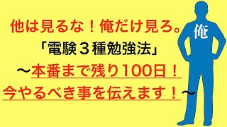 電験3種）12/14（土）で本番まで残り100日！今やるべき事伝えます～他は見るな！俺だけ見ろ～