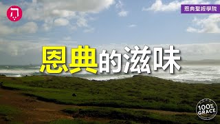 恩典的滋味｜Grace 3恩典vs律法｜Chapter 5恩典思維｜Lesson 5｜香香牧師｜恩典聖經學院｜恩寵教會