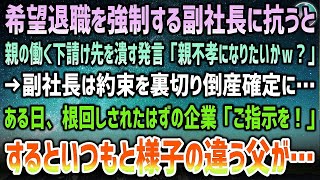 【感動する話】希望退職を強制する副社長に抗うと下請け先の親の工場を潰す発言「親不孝者になりたいかｗ？」約束を破り倒産確定に→根回しされた企業が訪れ激昂「ご指示を…」普段と様子の違う父が…【泣