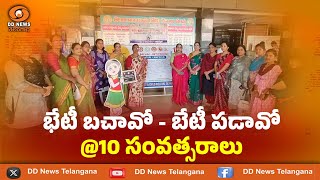 బేటీ బచావో - బేటీ పడావో @10 సంవత్సరాలు ll Karimnagar ll