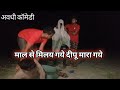 माल से मिलय गये दीपू मारा गये || अवधी कॉमेडी || पुरा वीडियो देखो मजा आई !!