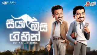 Chooty Malli Podi Malli | Seeya Auusi Gihin (සීයා ඔසී ගිහින්)