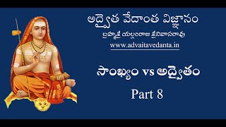 సాంఖ్యం vs అద్వైతం 8/16