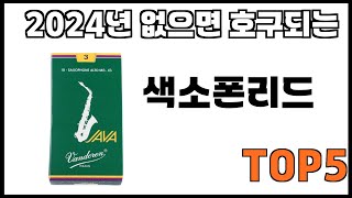 [색소폰리드 추천]ㅣ쿠팡에서 제일 잘팔리는 색소폰리드 BEST 5 추천해드립니다