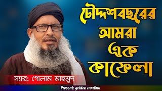 চৌদ্দশ বছরের আমরা এক কাফেলা || স্যার গোলাম মাহমুদ || New bangla islamic Song 2020.