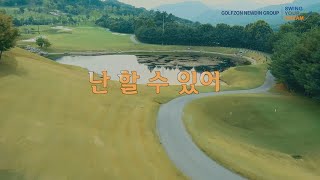 [MV] 난 할 수 있어! (SWING YOUR DREAM 수록곡) - 골프존파스텔합창단