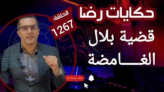 الحلقة 1267 : قصة بوليسية | 800 مليون سنتيم تحـــــرقات والجـــــريمة الغامــضة