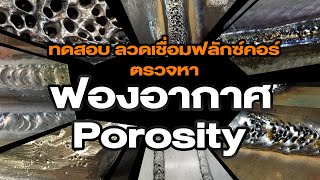 ทดสอบ ลวดเชื่อมฟลักซ์คอร์ E71T-1C ตรวจหาฟองอากาศ Porosity