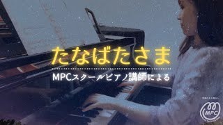 【講師演奏】たなばたさま★MPCスクール 富山ピアノ講師