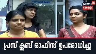 മാധ്യമപ്രവര്‍ത്തകയെ അപമാനിച്ച കേസ്; Press Clubല്‍ വനിതാ മാധ്യമപ്രവര്‍ത്തകരുടെ പ്രതിഷേധം