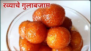 रव्याचे गुलाबजाम How to make Suji Gulabjamun | Rava Gulab Jamun Recipe  Marathi | Madhukiran Recipe