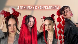 Легкие прически с канекалоном  / косы с канекалоном самостоятельно