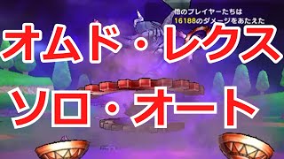 オムド・レクスオート攻略【ドラクエウォーク】