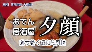 札幌【すすきの　おでん居酒屋】おでんが美味しい【夕顔】さんを訪問。昭和的風情が素敵なお店でした。