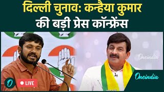 Kanhaiya Kumar LIVE: Delhi Election के प्रचार में उतरे कन्हैया कुमार |Press Conference |Manoj Tiwari