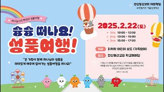 2025년 안산동산교회 미취학팀 겨울성경학교 홍보영상