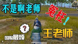 【王老师爱吃鸡】ID是汤姆，声音是杰瑞，又会中三的忍术，他是谁？！