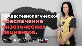 Анестезиологическое обеспечение экзотических пациентов. Клинические случаи