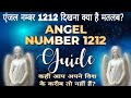 angel number 1212 meaning in hindi एंजल का मैसेज आपके लिए।#angelnumbers #lawofattraction #spiritual