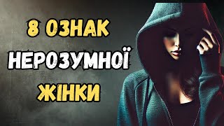 Мудра ти чи ні? 8 ознак нерозумної жінки: | Стоїцизм