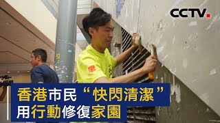 香港市民“快闪清洁” 用行动修复家园 | CCTV