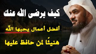 كيف يرضى الله عنك أفضل أعمال يحبها الله هنيئًا لمن حافظ عليها