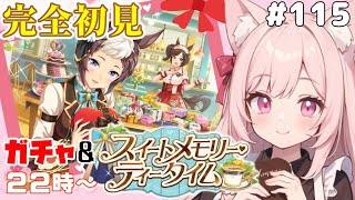 【#ウマ娘】完全初見！イベントストーリー「スイートメモリー・ティータイム」視聴【猫耳Vtuber／楓原明日花🍁🐾】