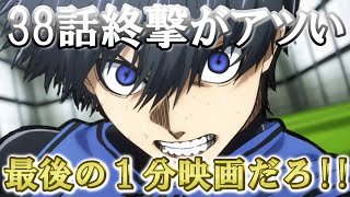 【ブルーロック 】３８話終撃の勢いがヤバい！！話題のブルーロック紹介と魅力を発信　最後の最後でスゴすぎるだろ...