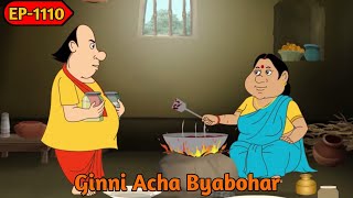 গিন্নির আচার ব্যবহার | Ginnir Achar Byabohar | Gopal Bhar | Episode 1110