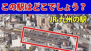 【鉄オタへの挑戦状】写真を見て駅名をお答えください（JR九州の駅）