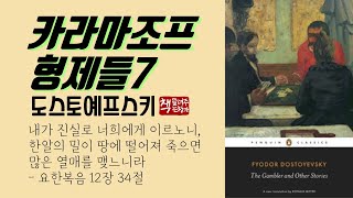 카라마조프 형제들 7(1880)ㅣ도스토예프스키의 사상이 집대성된 최후의 걸작ㅣ인류애와 인간의 구원ㅣ삶과 죽음