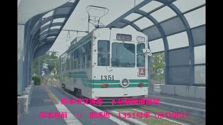 【熊本市交通局（市電）】市電の秘境区間？　Ａ系統田崎橋方面　熊本駅前電停⇒田崎橋　1351号車