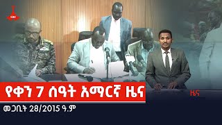 የቀን 7 ሰዓት አማርኛ ዜና … መጋቢት 28/2015 ዓ.ም Etv | Ethiopia | News