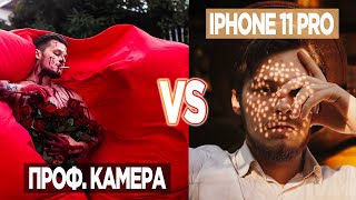 Тайны фотографий / Идеи для Инстаграма / Проф. камера VS iPhone 11Pro