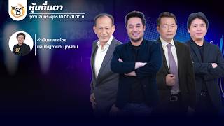 | หุ้นทิ่มตา | 22 พ.ค. 69