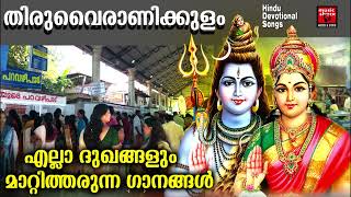 തിരുവൈരാണിക്കുളം മഹാത്മ്യം | Thiruvairanikulam Special Songs | Lord Shiva Devotional Songs