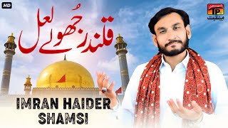 Qalandar Jhole Lal | Imran Haider Shamsi | TP Manqabat