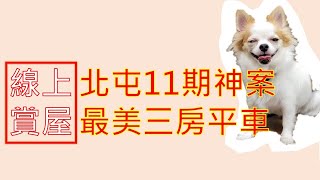 🎉登陽廊香11期3房平車仁美學區質感裝潢🎉台中11期最質感最美建案/登陽最棒的作品/崇德商圈仁美國小/北屯公益路/登陽建設三房平車/小Co賞屋0916877179/小CO影音賞