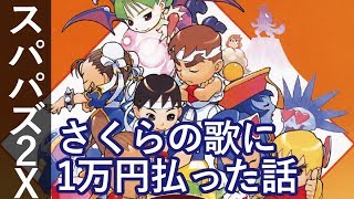 スーパーパズルファイター2X 「さくらの歌に1万円払った話」